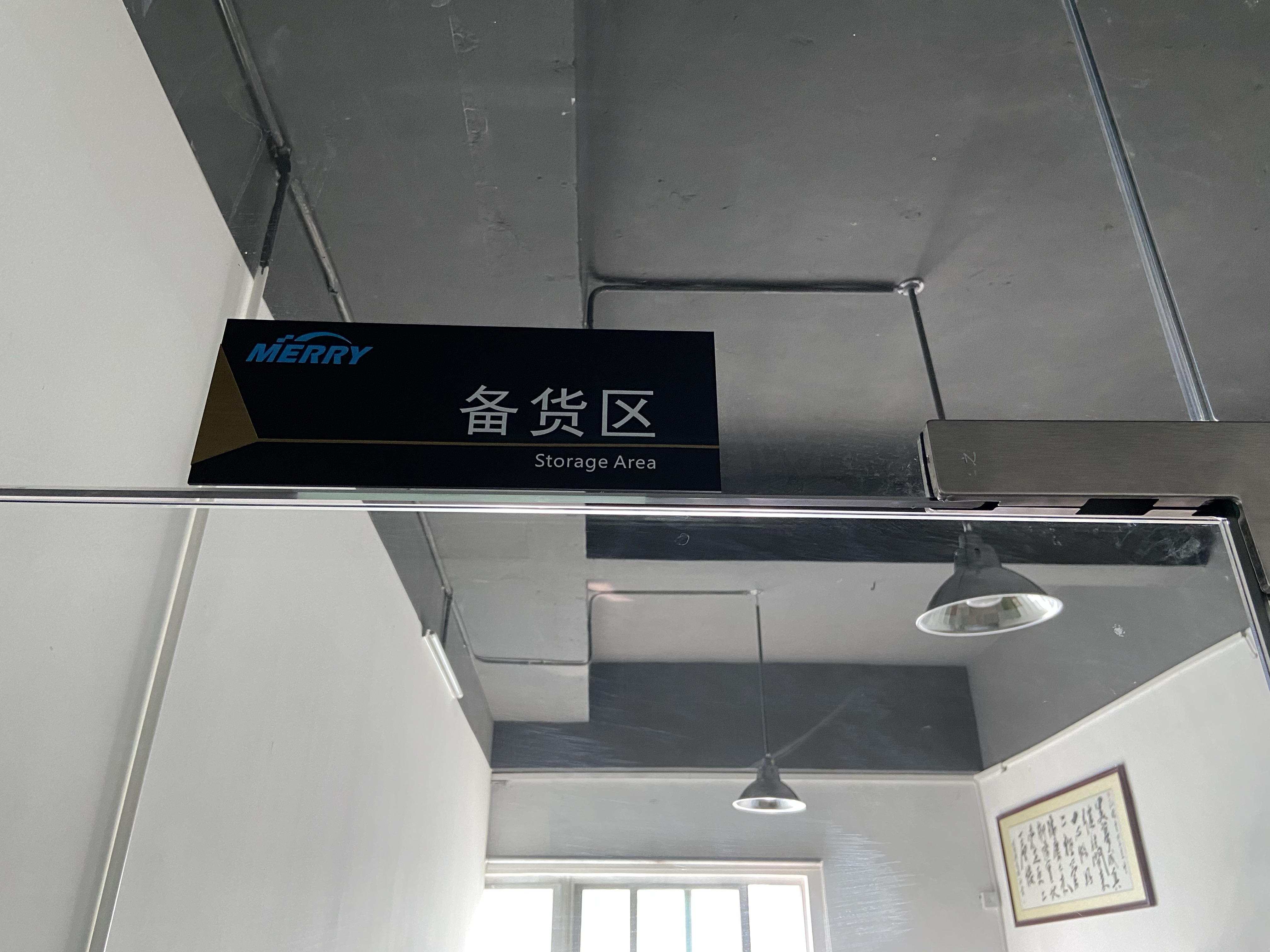 美瑞庫(kù)存展示-備貨區(qū)