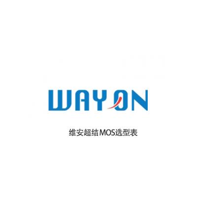 上海維安半導體超結MOS選型表